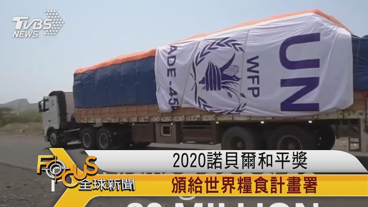 2020諾貝爾和平獎 頒給世界糧食計畫署