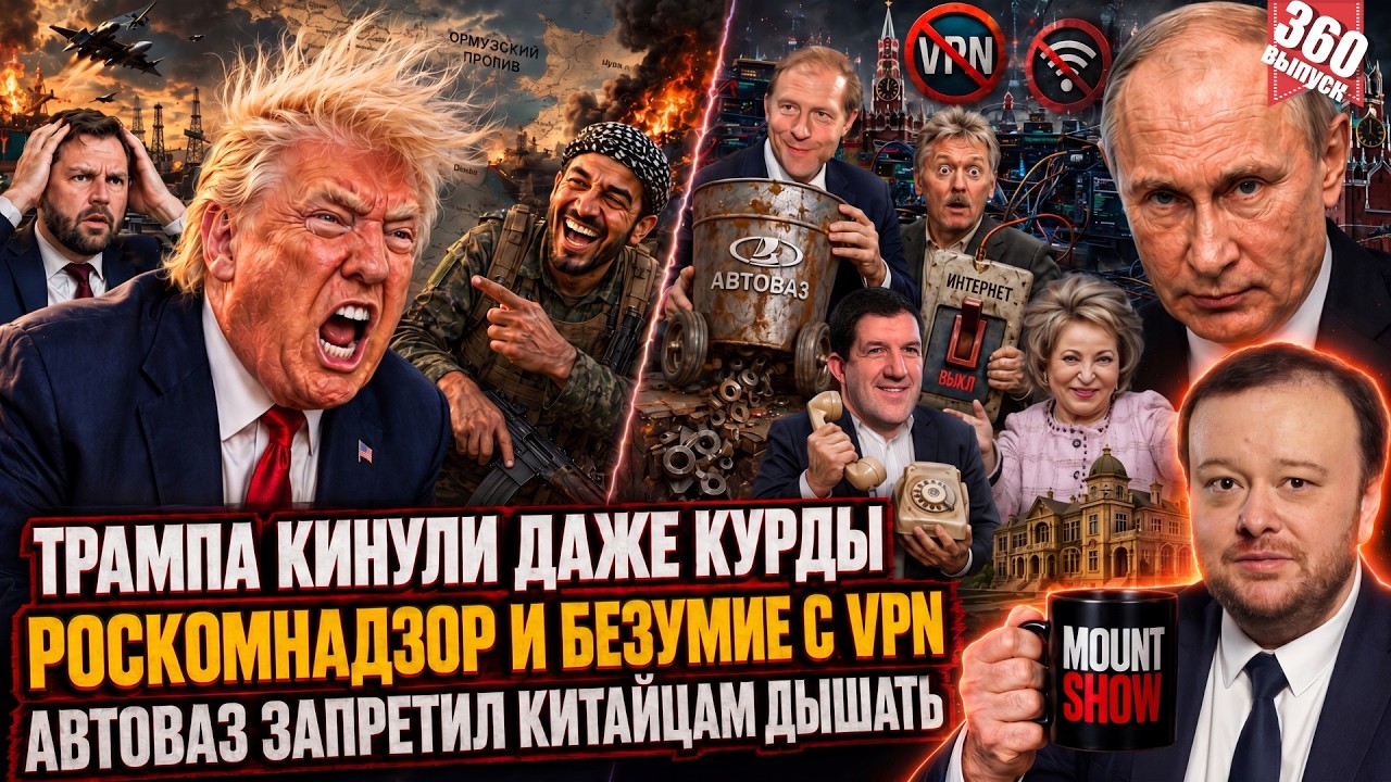 ТРАМПА КИНУЛИ ДАЖЕ КУРДЫ / РОСКОМНАДЗОР И БЕЗУМИЕ С VPN / АВТОВАЗ ЗАПРЕТИЛ КИТА