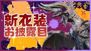 【#モンハンサンブレイク 】めりー ハロウィン新衣装お披露目！ヌシディアブロスを裸で討伐せよ！  【Switch版】#モンスターハンター【参加型】