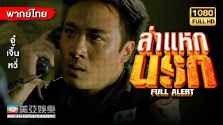 หนังแอคชั่น | หลิวชิงหวิน ล่าแหกนรก (Full Alert) | Mei Ah Movie | หนังจีนพากย์ไทย