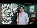 KAN GOO คั่นกู 2GETHER THE SERIES OST Filipino Version I JASON DY