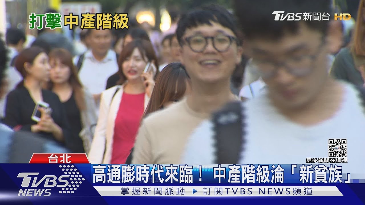 全球通膨加劇 中產階級遭遇「返貧危機」!