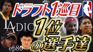 [バイリンガルNBAトーク] NBAドラフトの1位指名選手、果たして何人がバスト？？【#80】