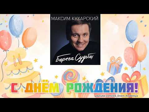 Максим Кухарский - С Днём Рождения! 🥳🎈🎉 [песня для поздравления]