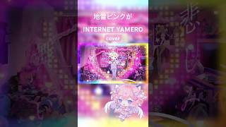 INTERNET YAMERO / 歌ってみた【病白めめ】#shorts #cover