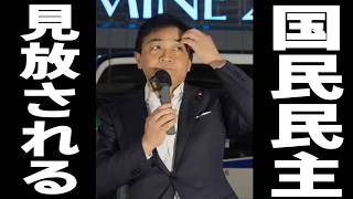 【完全自爆】国会をずる休みした玉木代表、緊急演説で“すべて政府のせい”と責任転嫁し有権者から完全に見放されるww