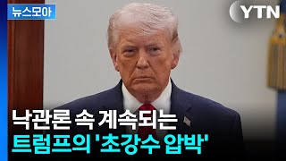 [뉴스모아] 낙관론 속 계속되는 트럼프의 '초강수 압박' / YTN