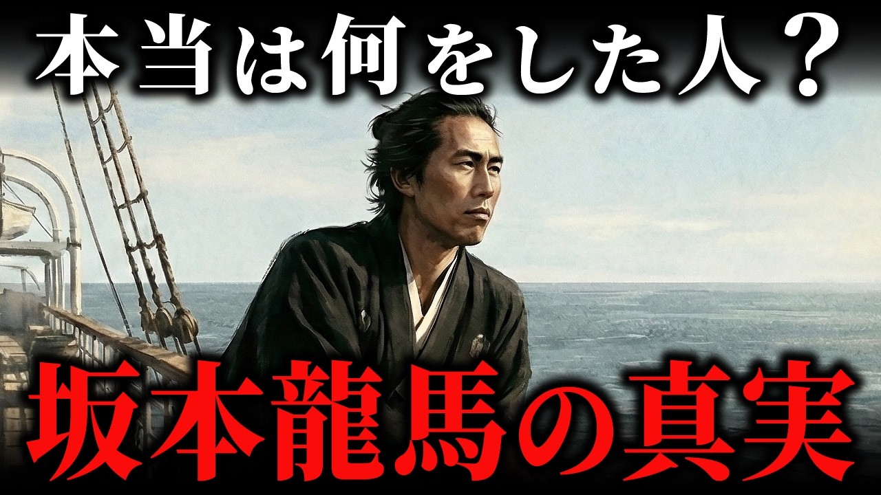 坂本龍馬は本当は何を成し遂げたのか？最新研究で判明した5つの真実