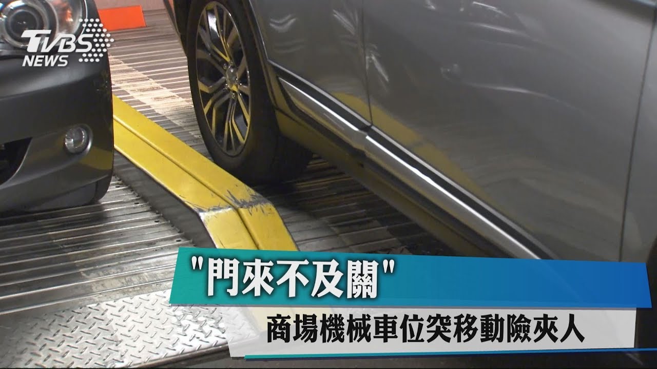 「門來不及關」 商場機械車位突移動險夾人