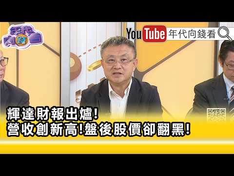 精彩片段》朱岳中:投資人對#輝達 要求越來越高...【年代向錢看】2026.05.21