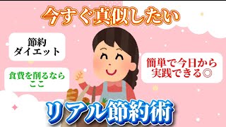 【有益】今すぐ真似したいリアル節約術【ガルちゃん】