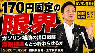 【ガソリン補助】玉木代表「170円固定は無限補助になる」出口戦略の必要性を訴える#国民民主党 #玉木雄一郎 #ガソリン補助金 #出口戦略 #ガソリン価格