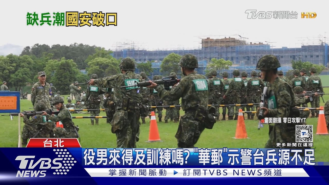 役男來得及訓練嗎？　「華郵」示警台灣兵源不足