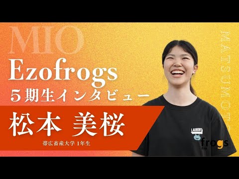 Ezofrogs5期生インタビュー【松本美桜/Mio Matsumoto】