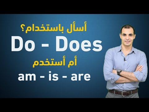 الفرق بين do you , are you  - متى نستخدم do, does, am, is, are ✅