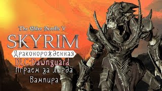 TES v: Dawnguard ᛏ Грозовой атронах в помощь ᛏ играем на легендарке #122