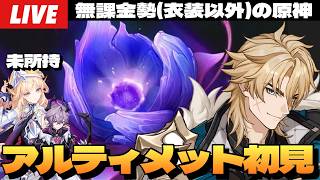 【原神】ニコドゥリン未所持、限定全キャラ無凸でどこまでやるんだい今回の幽境アルティメットは～初見さん大歓迎～【Genshin Impact】