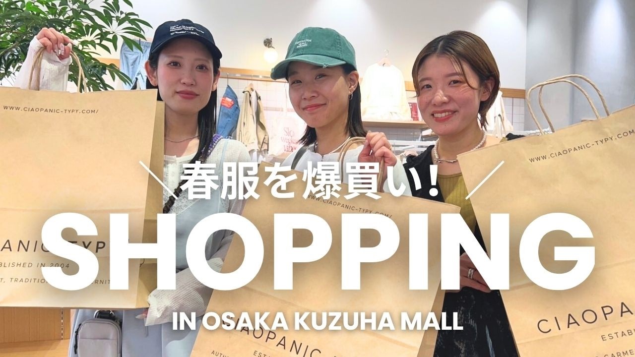 【お買い物】春爛漫🌸大人女子が全身爆買い🛍️✨やっぱり私たち、、、洋服の事を爆裂愛してるの回。〜in大阪〜
