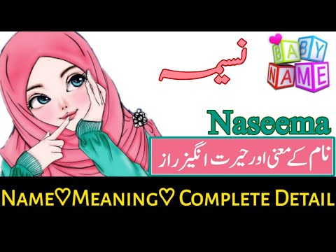 Naseema (نسیمہ ) Name with Meaning & Details || Name With Meaning In Urdo & Hindi  #ytshort