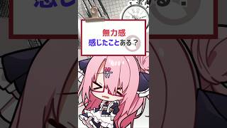 【#質問きてた】無力感感じたことある？ #バーチャルyoutuber #vtuber #喫茶ユゴス #shorts