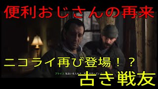 【COD:MW】ニコライが登場！？便利おじさん再び！【part6】
