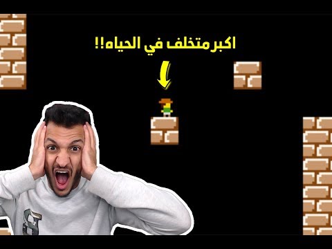 اسوأ لعبة مرت على تاريخ البشريه كلها!! Trap Adventure 2