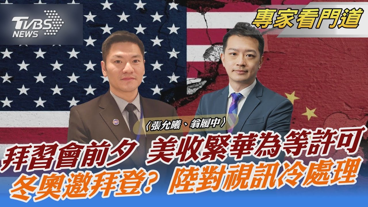 「拜習會」下周登場！美中態度大不同 翁履中：美中急迫找到緊張態勢停損點