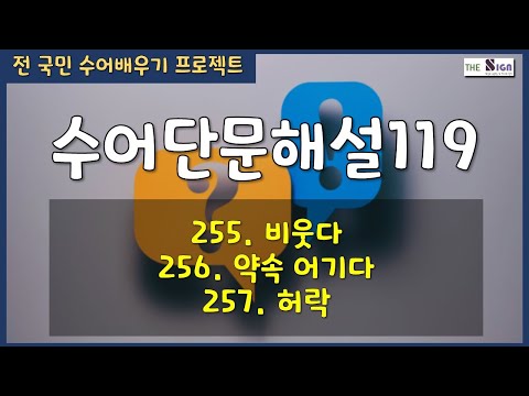 「어기다」의 한국수어 표현