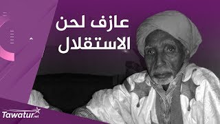 سيداتي ولد آبه..عازف لحن الاستقلال