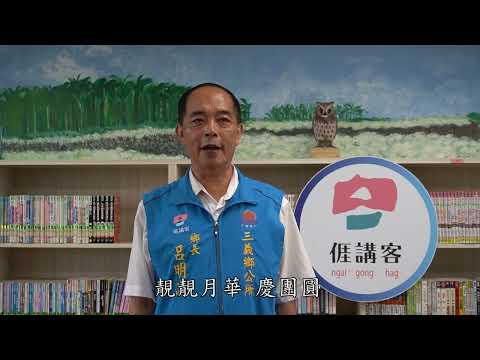 2023鄉長中秋賀節影片