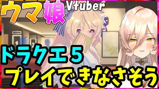【ウマ娘】ウマ娘Vtuber、ドラクエ５がプレイできないヴィクトワールピサへの反応【ニュイ・ソシエール/Vtuber/切り抜き】