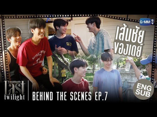 [Behind The Scenes] เส้นชัยของเดย์🥇 | Last Twilight ภาพนายไม่เคยลืม