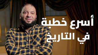 صورة أسرع خطبة جمعة في تاريخ الإسلام | د . حازم شومان