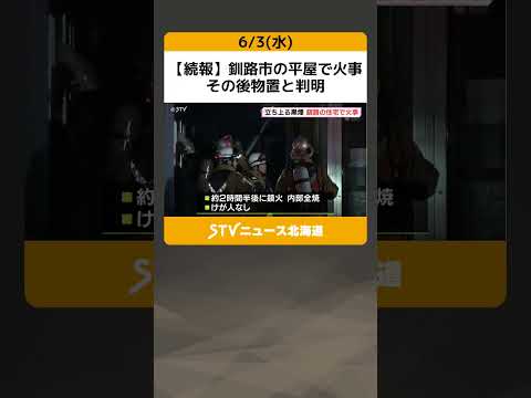 [Follow-up] Fire at single-story house in Kushiro; later identified as a storage shed; unoccupied...