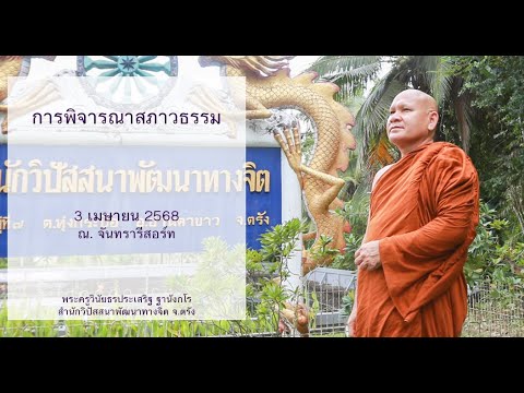 การพิจารณาสภาวธรรม โดยพระครูวินัยธรประเสริฐ ฐานังกโร