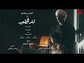 أحمد شيبة - يعلم ربنا (الأغنية الدعائية لمسلسل #نسر_الصعيد) رمضان 2018 mp3