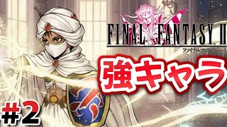 #2 強キャラ「ミンウ」が加入！【FINAL FANTASY Ⅱ】