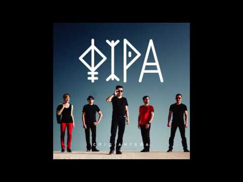 Фіра - Не марнуй життя