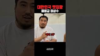 내가 대한민국 맷집왕