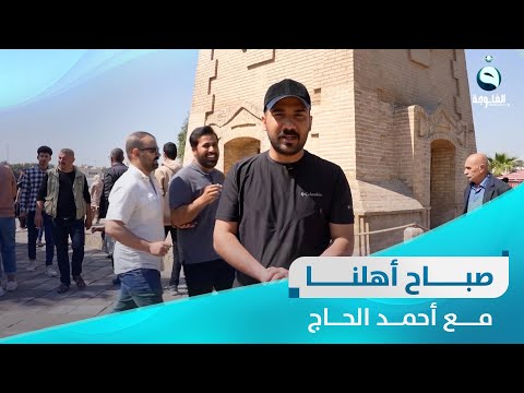 شاهد بالفيديو.. القشلة من بغداد | صباح أهلنا مع احمد الحاج
