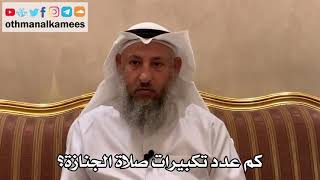 544 - كم عدد تكبيرات صلاة الجنازة؟ - عثمان الخميس