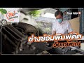 ซ่อม