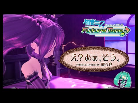 Hatsune Miku: Project DIVA Future Tone [Future Sound] - Hm? Ah, Yes. (NORMAL) [60 FPS]