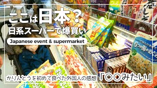 SUB【海外生活】日系スーパーと日本文化センターのイベントに行ってきた｜海外移住