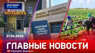 Главные новости | 21.05.2026