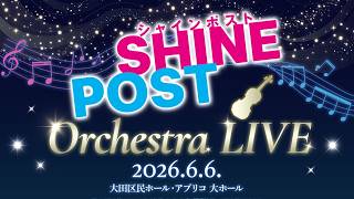 シャインポスト Orchestra LIVE が楽しみなおとこ