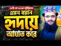 এমন বয়ান আপনার হৃদয়ে আঘাত করবে Abdullah Al A