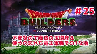 【ドラクエビルダーズ】DQBやってみた＃25 不安なので魔法の玉20個作ったけれど…使うの忘れた竜王軍戦その1な話【女性実況】