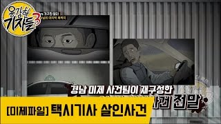 Download lagu 수상한 손님의 마지막 목적지? 칼부림 상처만 47개! 미제사건파일 택시기사 살인사건 [용감한 기자들] 173회 mp3
