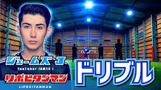 【ジェームズJ】サッカー部必見!! テクニカルなドリブル・サッカーの凄い抜きワザを見よ!! サッカーあるある【TikTok】